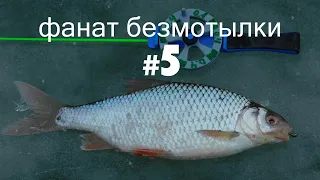 Фанат безмотылки #5.Безмотылка.Безмотылка на течении.Плотва.