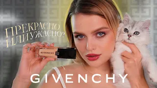 ВЕСЬ МАКИЯЖ GIVENCHY | ПРЕКРАСНО или УЖАСНО?