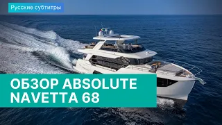 Обзор ABSOLUTE NAVETTA 68