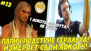 ПАПИЧ ПОДСТРИГ ГЕРАЛЬТА! ИЗМЕРЯЕТ СВОЙ ЛОКОТЬ! #13 [Witcher 3]