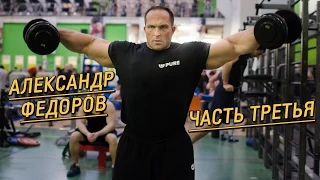 Бодибилдер Александр Федоров о подсчете калорий, спонтанных тренировках и фастфуде