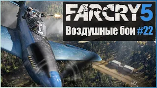 Far Cry 5 | #22 Воздушные бои | прохождение на русском 60 fps 1440p