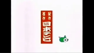 日本テレビロゴ変遷［笑点］