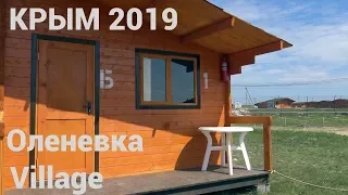 Крым 2019. Кемпинг Оленевка Village.