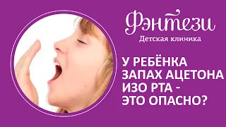 У ребёнка запах ацетона изо рта😱 Это опасно❓