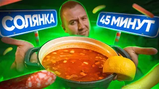 БЫСТРАЯ СОЛЯНКА 🔥🔥🔥 ГОТОВЛЮ ТАК!