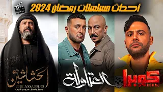 أحداث وقنوات عرض أقوي مسلسلات رمضان 2024