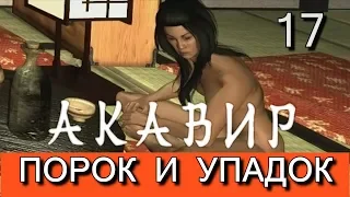 Скайрим. Мод АКАВИР. ПРОКЛЯТИЕ БЕССМЕРТНЫХ. AKAVIR. THE CURSE OF THE IMMORTALS. Прохождение. Ч 17.