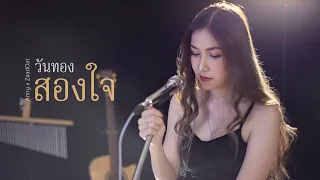 สองใจ (วันทอง) ดา เอ็นโดรฟิน | Acoustic Cover By แอนนี่ x โอ๊ต