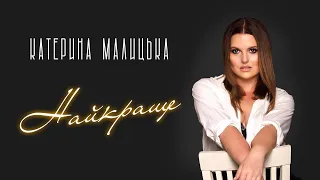 Катерина Малицька - Найкраще