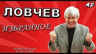 ЛОВЧЕВ: ИЗБРАННОЕ