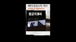 40대 평균재산과 소득, 대다수가 은퇴빈곤