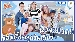 อ่อ...แอร์เอง | EP.32 | หัวจะปวด!!! ซ้อมเลี้ยงลูกวันเดียว!