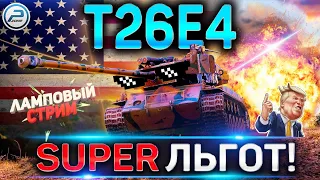 T26E4 SuperPershing на ББшках ✮ СУПЕР ЛЬГОТ WOT ✮ СТРИМ World of Tanks