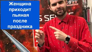 Женщина приходит пьяная после праздника