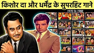 Kishore Kumar & Dharmendra All Bollywood Hit Songs || किशोर कुमार और धर्मेंद्र के सुपरहिट गाने