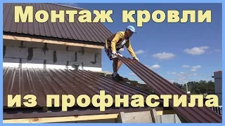 Монтаж кровли из профнастила