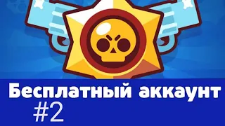 БЕСПЛАТНЫЙ АККАУНТ В БРАВЛ СТАРС #2