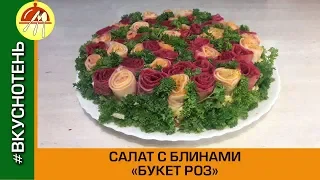 Праздничный САЛАТ БУКЕТ РОЗ Невероятно красивый салат с блинами