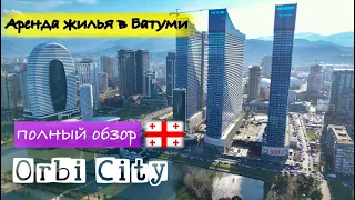 🔥Обязательно смотри🔥БАТУМИ 2024. Обзор Orbi City!