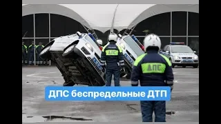 ДПС беспредельные ДТП | АВАРИИ ПОЛИЦИЯ