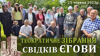 Теократичне Зібрання Свідків Єгови 25 червня 2023р