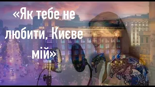 Як тебе не любити, Києве мій | A CAPELLA