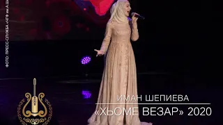 НОВИНКА ОТ ИМАН ШЕПИЕВА «ХЬОМЕ ВЕЗАР» 2020😍👍🏻🔥💥