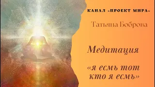 я есмь тот кто я есмь