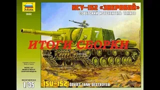 Итоги сборки советской самоходно-артилерийской установки ИСУ-152 "Звезда" 1:35