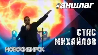 #АНШЛАГ #Стас Михайлов #LIVE Новосибирск 23 10 2017