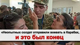 «Неопытных солдат отправили воевать в Карабах, и это был конец»