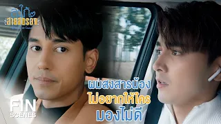 FIN | เรื่องที่ผ่านมาใจน้องก็บอบช้ำมากพอแล้ว | สะใภ้สายสตรอง EP.6 | Ch3Thailand