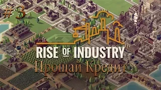 ПРОЩАЙ КРЕДИТ Rise of Industry прохождение на русском #3