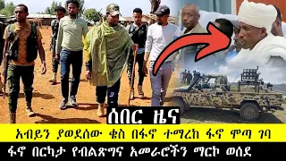 ሰበር ዜና ቄሱ በፋኖ ተያዘ በርካታ ወታደሮች ተከበዋል ጎጃም ሸዋ ወሎ ጎንደር አሁን የተሰሙ መረጃዎች ግንቦት 29/2016 Fasilo HD Jun 06/2024