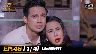 ทายาทพันธ์ุข้าวเหนียว | EP.46 ตอนจบ (1/4) | 22 เม.ย. 65 | one31