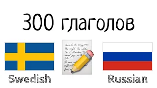 300 глаголов + Чтение и слушание: - Шведский + Русский - (носитель языка)