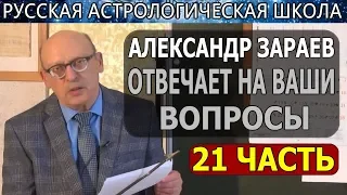 АСТРОЛОГИЯ ДЛЯ НАЧИНАЮЩИХ, ОБУЧЕНИЕ.АЛЕКСАНДР ЗАРАЕВ 2019 ШКОЛА АСТРОЛОГИИ / ОТВЕТЫ / 21 ЧАСТЬ