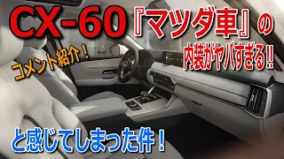 マツダ車の内装がヤバすぎる！日本を代表するあの車の発表を見て感じてしまったこと！マツ談トーク３８回目