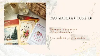 Распаковка посылки🎁 / Три набора для вышивки✂️ / Мир вышивки