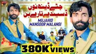 Chittay Deenh Nu Desenday Tare Hin | دُکھی دل | Mujahid Mansoor Malangi | (Official Video) | TP GOLD