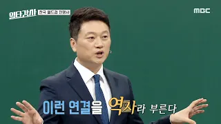 [일타강사]  손흥민과 차범근은 따로 존재하지 않는다! 하나로 연결된 '한국 축구⚽', MBC 221109 방송