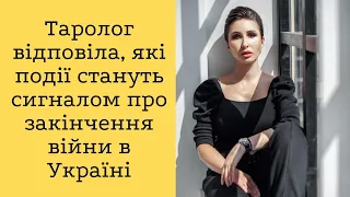 Таролог відповіла, які події стануть сигналом про закінчення війни в Україні