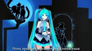 Луч Солнца Золотого. Russian VOCALOID Cover + MMD