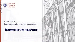 Вебинар для абитуриентов программы "Маркетинг-менеджмент"