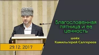 [HD]Благословенная пятница и ее ценность - Шейх Камильгерей Салгереев