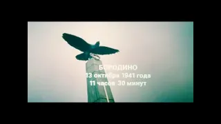 Французы при Бородино  13 октября 1941 г