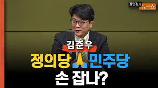 녹색정의당, 민주당 통합비례정당 합류할까? 김준우 "이번 주엔 결정... 민주-정의 연대 땐 조국신당 자리 없을 것"