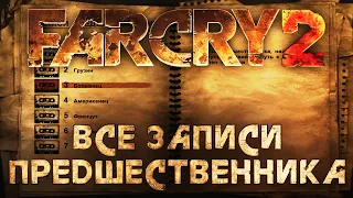 Far Cry 2 на 100% #32: Все записи Предшественника (Ты герой).
