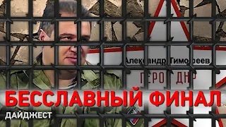 Ташкент арестован в Москве, Путин раскритиковал документ по Донбассу. Дайджест НД